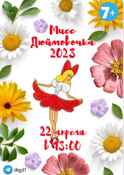 Мисс Дюймовочка 2023