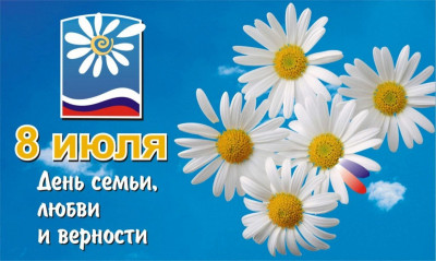 "День семьи, любви и верности"