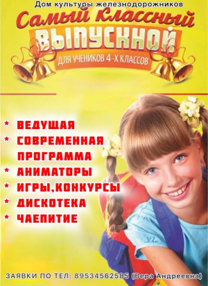 Выпускной и окончание года