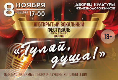 Шестой открытый вокальный фестиваль "Гуляй душа!"