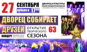Открытие творческого сезона "Дворец собирает друзей"