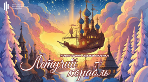 Сказку-мюзикл "Летучий корабль"!