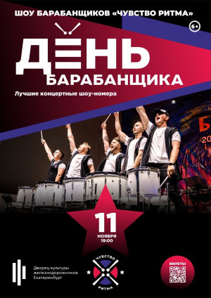 Международный День барабанщика с зажигательным шоу "Чувство ритма"!