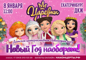 Новогоднее шоу Царевны - Новый Год наоборот!