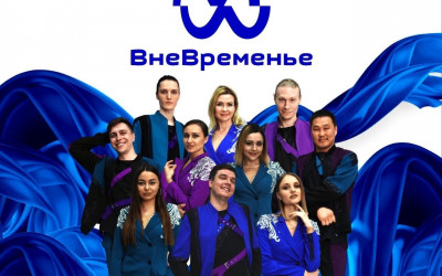 Сольный концерт шоу-проекта "ВнеВременье"