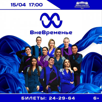 Сольный концерт шоу-проекта "ВнеВременье"