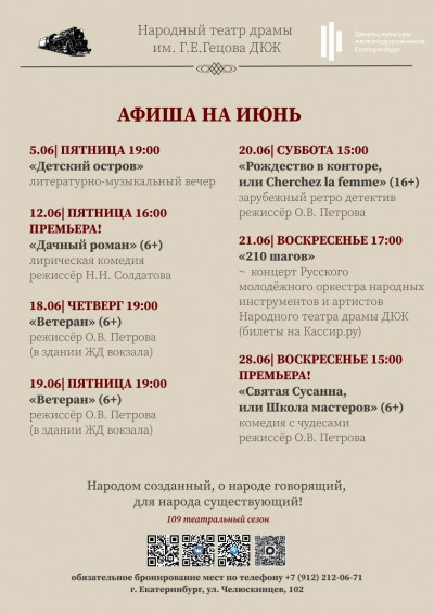 Июнь в Народном театре драмы им. Г.Е. Гецова ДКЖ