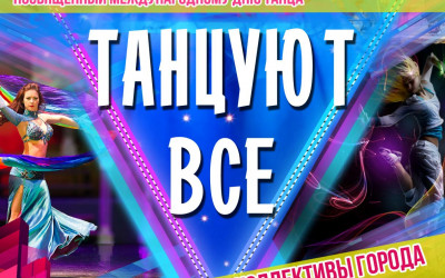 Фестиваль хореографического искусства  "Танцуют все", посвященный Международному Дню танца