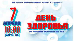 День Здоровья 