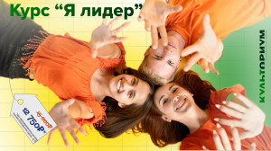КУЛЬТОРИУМ старт курса "Я лидер"