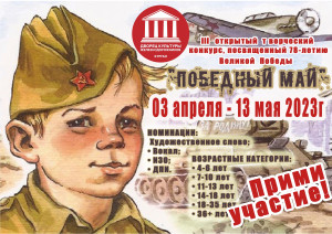 III открытый творческий конкурс "Победный май"