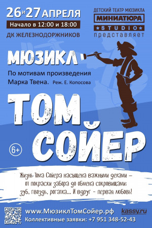 Мюзикл "Том Сойер"