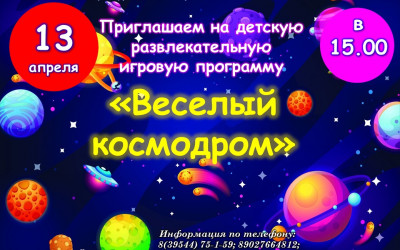 &laquo;Веселый космодром&raquo;