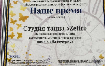  Студия танца "Zefir" и &laquo;Наше время&raquo;!