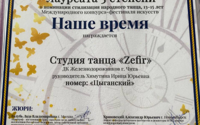  Студия танца "Zefir" и &laquo;Наше время&raquo;!