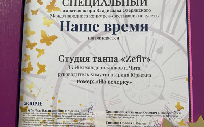  Студия танца "Zefir" и &laquo;Наше время&raquo;!