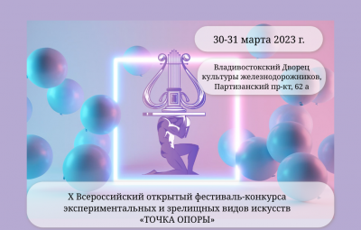 X Всероссийский открытый фестиваль-конкурс экспериментальных и зрелищных видов искусств "ТОЧКА ОПОРЫ"