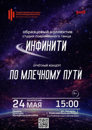 Отчётный концерт "По Млечному пути"