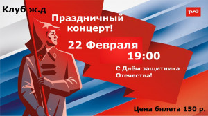 Праздничный концерт " С Днём защитника Отечества"