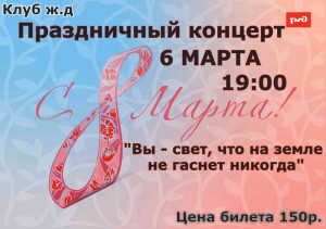 Праздничный концерт "Вы-свет, что на земле не гастет никогда"!