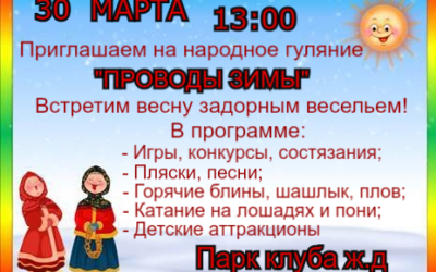 Проводы Зимы
