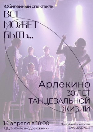 Юбилейный спектакль "Все может быть..."