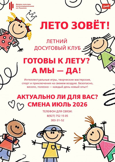 "Летний досуговый клуб"