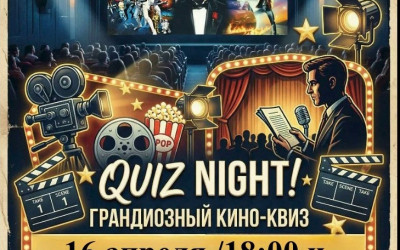 Интеллектуальная игра "КВИЗ"