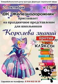 Посвящение в Первоклассники "Королева Знаний против Кляксы"