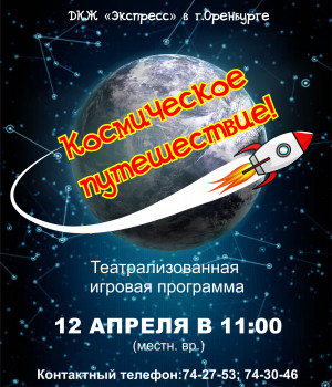 Ко Дню космонавтики!