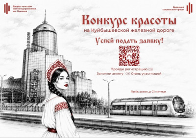 Конкурс красоты на Куйбышевской железной дороге