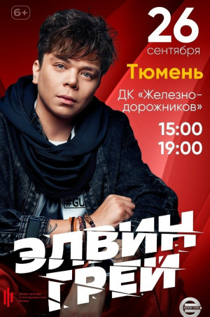 Концерт Элвина Грея