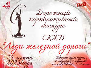  Дорожный корпоративный  конкурс среди молодых представительниц железнодорожных профессий и специальностей СКЖД "Леди железной дороги"