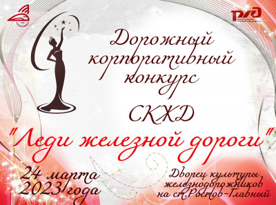  Дорожный корпоративный  конкурс среди молодых представительниц железнодорожных профессий и специальностей СКЖД "Леди железной дороги"