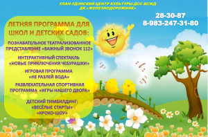 ЛЕТНЯЯ ПРОГРАММА ДЛЯ ШКОЛ И ДЕТСКИХ САДОВ