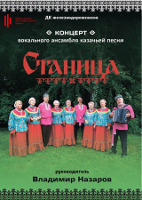  Концерт вокального ансамбля казачьей песни &laquo;Станица&raquo;.