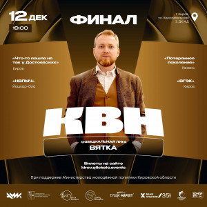 Финал КВН. Лига Вятки
