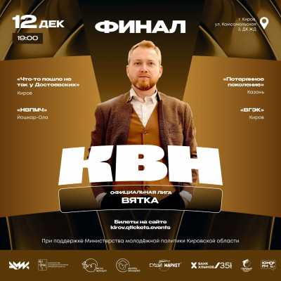 Финал КВН. Лига Вятки