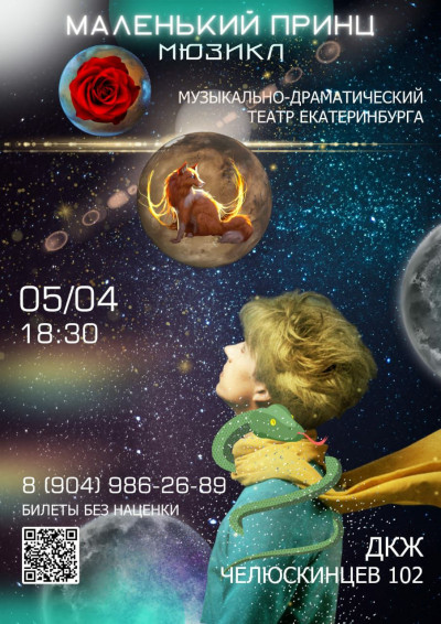 МЮЗИКЛ &laquo;МАЛЕНЬКИЙ ПРИНЦ&raquo;