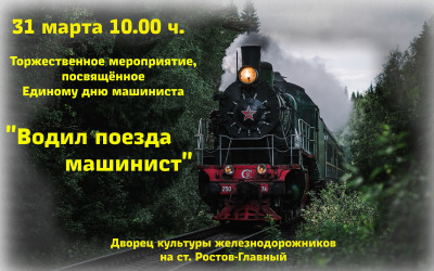 "Водил поезда машинист"