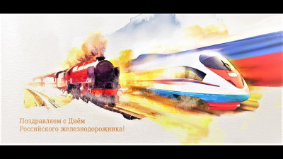 День железнодорожников