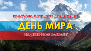 Культурно-патриотическая акция "День мира на Северном Кавказе"