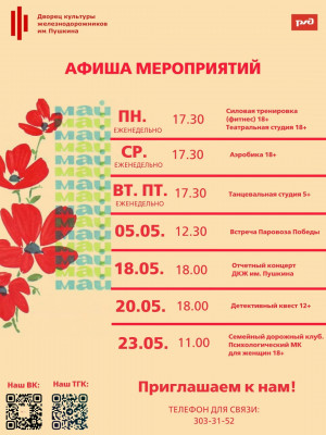 Афиша мероприятий ДКЖ им.Пушкина на май 2026