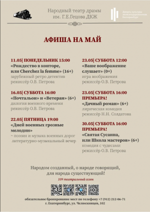 Май в Народном театре драмы им. Г.Е. Гецова ДКЖ