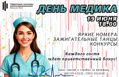 День медицинского работника