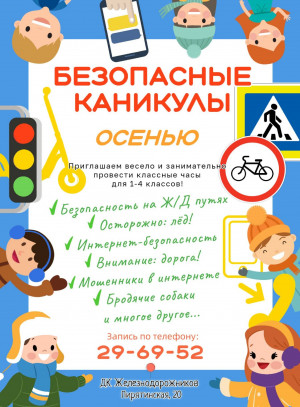 Классные часы для начальной школы "Безопасные каникулы"