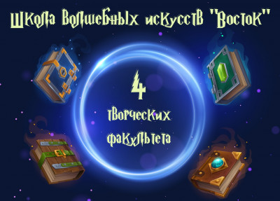 Школа волшебных искусств "Восток"
