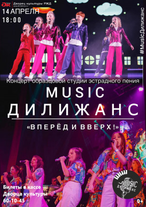 Концерт Музыкального Дилижанса "ВПЕРЕД И ВВЕРХ"