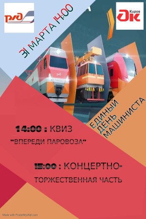 День машиниста