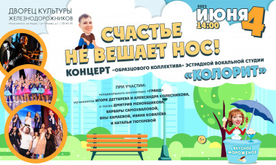 "СЧАСТЬЕ НЕ ВЕШАЕТ НОС" - концерт эстрадной вокальной студии "Колорит"